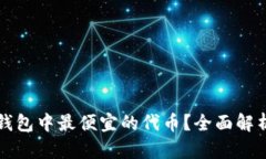 如何找到TP钱包中最便宜的