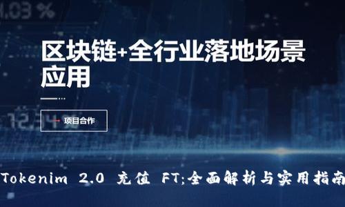 Tokenim 2.0 充值 FT：全面解析与实用指南