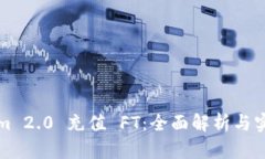 Tokenim 2.0 充值 FT：全面解