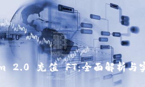 Tokenim 2.0 充值 FT：全面解析与实用指南