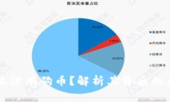 TPWallet为什么没有狗币？解