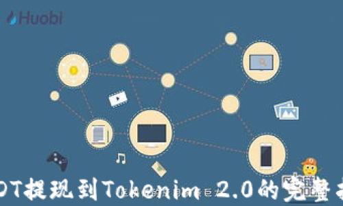 
USDT提现到Tokenim 2.0的完整指南