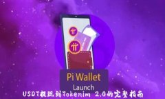 USDT提现到Tokenim 2.0的完整