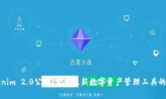 Tokenim 2.0公测：掌握最新数