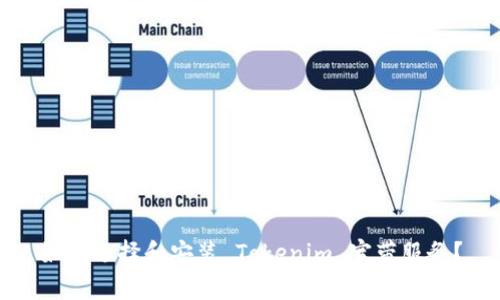 如何选择和安装 Tokenim 宽带服务？