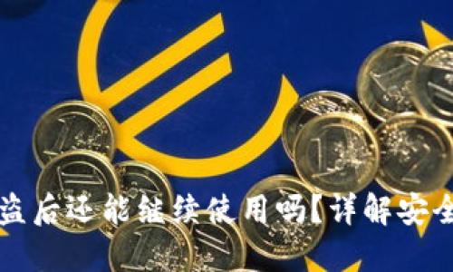TPWallet被盗后还能继续使用吗？详解安全及应对措施