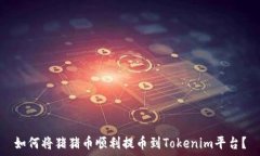   如何将猪猪币顺利提币到