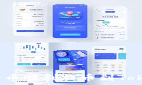   
如何将猪猪币顺利提币到Tokenim平台？