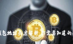 比特币钱包地址长度解析