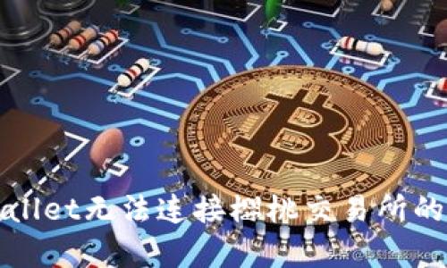 解决tpwallet无法连接樱桃交易所的问题指南