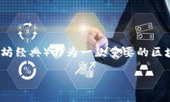 在区块链和加密货币的世
