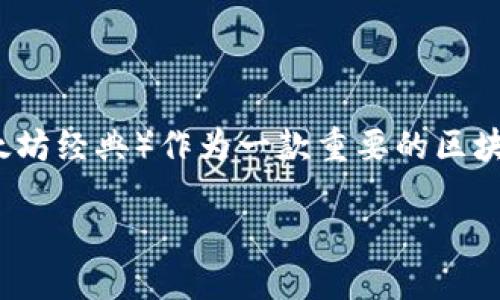 在区块链和加密货币的世界中，TokenIM是一款流行的数字资产钱包，允许用户安全存储和管理各种加密货币。而ETC（以太坊经典）作为一款重要的区块链项目，其与TokenIM的交互引发了许多用户的关注。这里有一些关于ETC如何与TokenIM整合以及相关问题的详细回答。

### ETC如何通过TokenIM实现安全管理与交易？