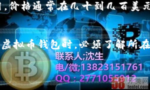 biao ti/biao ti虚拟币钱包账户：全面解析与使用指南/biao ti

虚拟币钱包, 加密货币, 数字资产, 钱包安全/guanjianci

一、什么是虚拟币钱包账户
虚拟币钱包账户是用于存储、管理和交易数字货币（如比特币、以太坊等）的一种工具。它可以理解为一种数字形式的银行账户，允许用户发送、接收以及管理他们的虚拟资产。虚拟币钱包可以分为几种类型，包括软件钱包、硬件钱包和纸钱包等。每种类型的钱包都有其独特的功能和适用场景，适合不同用户的需求。

二、虚拟币钱包的类型
虚拟币钱包主要分为以下几种类型：
ul
    listrong软件钱包：/strong软件钱包可以是桌面应用程序、手机应用或者网页应用。用户只需下载一款相应的钱包软件，便可以轻松创建和管理账户。软件钱包非常便捷，适合日常交易。/li
    listrong硬件钱包：/strong硬件钱包是一种专用设备，用于安全存储用户的私钥。与软件钱包相比，硬件钱包的安全性更高，适合长期存储虚拟币。常见的硬件钱包包括Trezor和Ledger。/li
    listrong纸钱包：/strong纸钱包是最简单的一种形式，用户可以将虚拟币的公钥和私钥打印在纸上，从而实现线下存储。这种方式的安全性很高，但一旦纸张损坏或者丢失，资产也会随之丢失。/li
/ul

三、如何创建虚拟币钱包账户
创建虚拟币钱包账户的过程相对简单，主要可以按照以下步骤进行：
ol
    listrong选择钱包类型：/strong根据个人需要和使用场景选择合适的钱包类型，软件钱包适合频繁交易，硬件钱包适合长期存储。/li
    listrong下载或购买钱包：/strong选择信誉良好的钱包提供商，下载软件或购买硬件设备，并严格按照相关指引进行操作。/li
    listrong创建账户：/strong按照钱包提供的步骤进行账户创建，生成公钥和私钥。务必妥善保管私钥，因为它是控制虚拟资产的唯一凭证。/li
    listrong备份与安全：/strong在完成账户创建后，及时进行备份，以防止设备丢失或损坏。同时，可以设置密码或启用双重身份验证，增强账户的安全性。/li
/ol

四、虚拟币钱包的安全性
虚拟币钱包安全性是用户在选择和使用钱包时重要的考虑因素。以下是一些确保虚拟币钱包安全的建议：
ul
    listrong选择经过审查的钱包：/strong优先选择在社区中有良好口碑的钱包，不要轻信不明来源的钱包应用。/li
    listrong定期更新钱包软件：/strong保持钱包软件的更新，及时修复可能存在的安全漏洞。/li
    listrong备份私钥：/strong确保私钥和助记词的安全存储，避免任何形式的数字存储，以防黑客攻击。/li
    listrong使用多重签名：/strong对于余额较大的账户，可以考虑使用多重签名的功能，增加安全性。/li
/ul

五、虚拟币钱包常见问题

问题1：虚拟币钱包如何选择？
选择一个合适的虚拟币钱包是确保资产安全的重要环节。首先要考虑你的使用需求，如果你是频繁交易的用户，可以选择一个软件钱包，因为它的使用方便，可以随时进行交易。而如果你的投资规模较大，意味着需要更高的安全性，这个时候使用硬件钱包则是更好的选择。此外，还要考虑钱包的安全性、用户体验、用户评价等多方面的因素。你可以查看一些专业的评测网站或论坛，获取其他用户的使用体验以及对不同钱包的建议。

问题2：虚拟币钱包的私钥丢失怎么办？
如果你的虚拟币钱包私钥丢失，这通常意味着你无法再访问你的资产。对于软件钱包来说，部分钱包可能提供助记词功能，可以用来恢复钱包。如果你有备份，而私钥是由助记词产生的，那么按照助记词再创建新的钱包，可以找回虚拟资产。若没有备份，且私钥丢失，遗憾的是，资产将无法恢复。因此，在创建虚拟币钱包时，务必保管好私钥和助记词，确保在安全、私密的地方保存，并定时进行备份。

问题3：虚拟币钱包收费情况？
虚拟币钱包的收费情况因钱包类型和功能而异。对于软件钱包，通常免费下载和使用，但在某些功能上可能会收取小额交易费用，这取决于你所使用的区块链网络。而硬件钱包则需要一次性的购买费用，价格通常在几十到几百美元不等。需要注意的是，虽然使用免费软件钱包无须支付额外费用，但交易时网络手续费是必不可少的。用户在选择钱包时，也需评估交易频率和可能产生的费用。

问题4：虚拟币钱包的法律合规性如何？
随着加密货币的普及，各国政府对此的监管政策逐渐完善，虚拟币钱包的合法性和合规性问题日益受到关注。不同国家、地区对虚拟货币的政策相差较大，有些国家是支持的，有些则是禁令。用户在选择虚拟币钱包时，必须了解所在国家对加密货币的法律地位以及是否对钱包提供商有其他合规要求。建议在使用虚拟币钱包之前，咨询专业的法律顾问，了解相关法规，以确保合法合规地进行资产管理和交易。

综上所述，虚拟币钱包账户是进行数字资产管理中不可缺少的工具。通过选择适合自己的钱包类型，了解其安全性，妥善管理密钥，可以有效保障自己的虚拟资产安全。