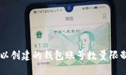 TPWallet中可以创建的钱包账号数量限制及其管理方法