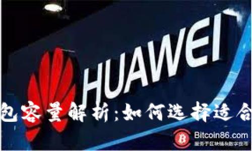 比特币硬件钱包容量解析：如何选择适合你的存储方案