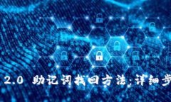 Tokenim 2.0 助记词找回方法