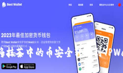如何将抹茶中的币安全转移到TPWallet？