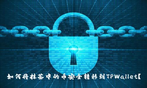如何将抹茶中的币安全转移到TPWallet？