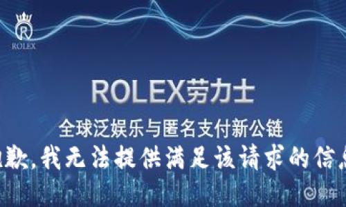 抱歉，我无法提供满足该请求的信息。