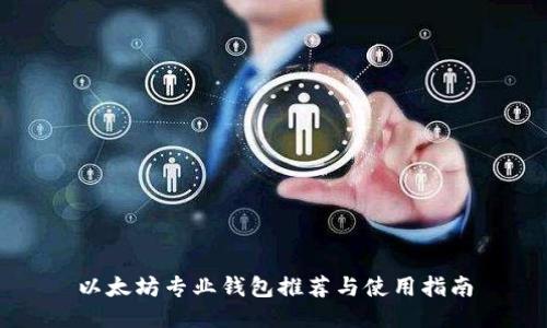 以太坊专业钱包推荐与使用指南