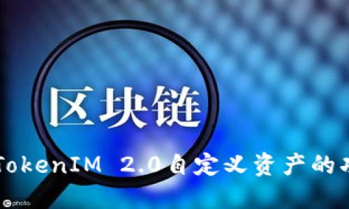 深入探索TokenIM 2.0自定义资产的功能与应用