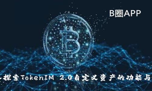 深入探索TokenIM 2.0自定义资产的功能与应用