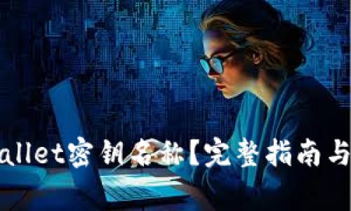 如何更改TPWallet密钥名称？完整指南与常见问题解答
