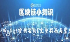 如何更改TPWallet密钥名称？