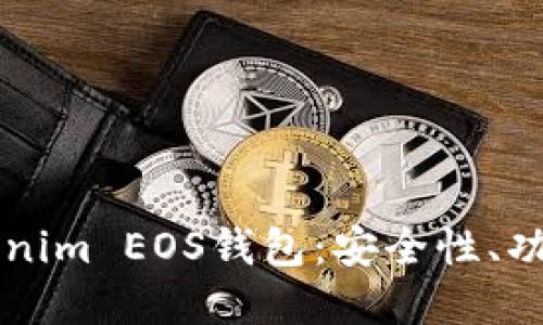 深入了解Tokenim EOS钱包：安全性、功能与使用指南