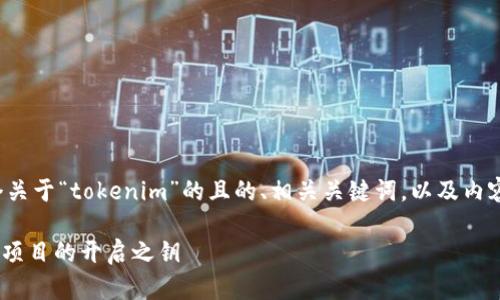 好的，下面是一个关于“tokenim”的且的、相关关键词，以及内容大纲。请您查看：

Tokenim：区块链项目的开启之钥