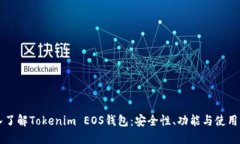 深入了解Tokenim EOS钱包：安
