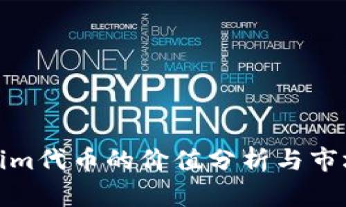 Tokenim代币的价值分析与市场表现
