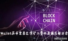 TPWallet买币需要支付矿工费