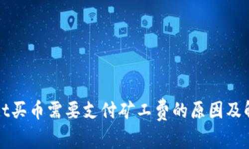 TPWallet买币需要支付矿工费的原因及解决方案