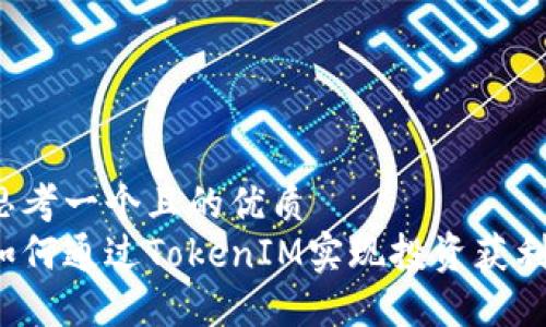 思考一个且的优质  
如何通过TokenIM实现投资获利？