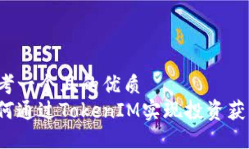思考一个且的优质  
如何通过TokenIM实现投资获利？