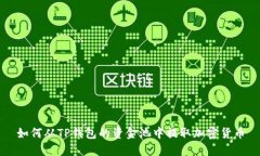 如何从TP钱包的资金池中提