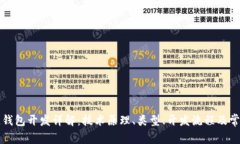 区块链钱包开发详解：技
