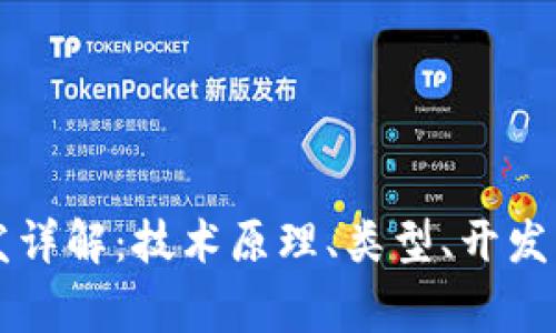区块链钱包开发详解：技术原理、类型、开发流程及常见问题