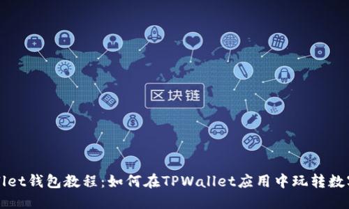 TPWallet钱包教程：如何在TPWallet应用中玩转数字资产