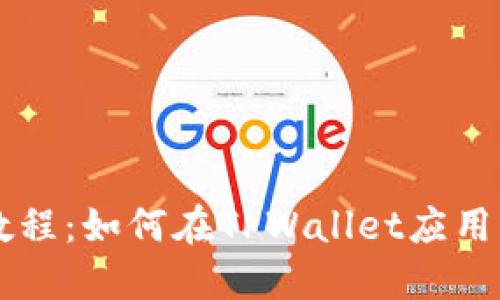 TPWallet钱包教程：如何在TPWallet应用中玩转数字资产