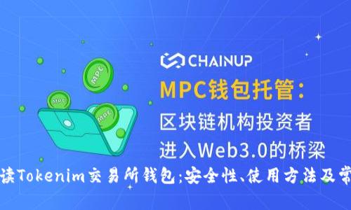 全面解读Tokenim交易所钱包：安全性、使用方法及常见问题