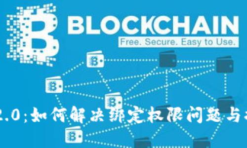 Tokenim 2.0：如何解决绑定权限问题与提高安全性
