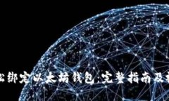 如何轻松绑定以太坊钱包