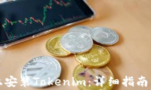 
如何在电脑版上安装Tokenim：详细指南与常见问题解答