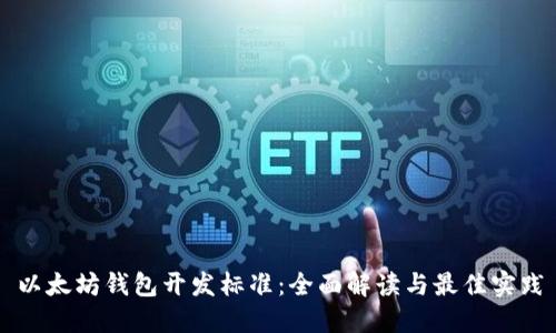 以太坊钱包开发标准：全面解读与最佳实践
