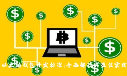 以太坊钱包开发标准：全面解读与最佳实践