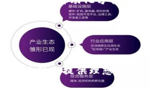 \TokenIM 2.0：新一代数字资产管理工具的全面分析\  
\guanjianciTokenIM, 数字资产管理, 区块链, 投资工具\guanjianci  

在数字货币和区块链技术快速发展的今天，数字资产管理工具成为了帮助用户高效、便捷地管理投资组合的必备利器。TokenIM 2.0作为一款新兴的数字资产管理平台，凭借其卓越的功能和用户友好的界面，正在吸引越来越多的投资者和区块链爱好者。本文将深入分析TokenIM 2.0的特色、功能及其在市场中的表现，同时解答一些常见问题，以帮助您更全面地理解这个产品。

### TokenIM 2.0 产品概述

TokenIM 2.0是TokenIM团队推出的最新版本，旨在提供更为高效的数字资产管理解决方案。与前一版本相比，TokenIM 2.0在用户体验、功能丰富性以及信息安全性等方面都有了显著提升。该产品支持多种主流数字货币和代币，能够帮助用户实现资产的实时监控、交易和收益计算。

TokenIM 2.0的核心理念是“安全、高效、透明”。它采用最新的区块链技术和加密算法，确保用户资产的安全性。此外，通过实时数据分析和智能合约技术，用户能够更快地获取市场信息，做好投资决策。

### TokenIM 2.0的主要特点

#### 1. 多币种支持

TokenIM 2.0支持多种类型的数字货币，包括比特币、以太坊、莱特币等主流币种，以及各类ERC20代币。这种多样化的支持使得用户能够在一个平台上管理不同类型的资产，极大地提升了便利性。

#### 2. 强大的数据分析功能

TokenIM 2.0内置的实时数据分析工具可帮助用户快速获取市场动态。用户可以查看资产的历史价格走势、交易量等数据，从而做出科学的投资决策。这些数据不仅直观，还能够通过图表等形式呈现，便于。

#### 3. 的用户界面

TokenIM 2.0在界面设计上强调用户友好性，其简洁的布局和直观的功能模块使得即使是新手用户也能够轻松上手。用户只需简单操作，就能够完成资产的添加、交易和分析等一系列功能。

#### 4. 安全保障

安全性是TokenIM 2.0的重中之重。它采用分布式账本技术和高强度的加密算法，以确保用户资产不受黑客攻击和数据泄露的威胁。此外，TokenIM 2.0还提供双重认证功能，让用户可以增强账户的安全性。

### TokenIM 2.0的市场表现

自发布以来，TokenIM 2.0受到了市场的热烈响应。用户反馈显示，其便捷的操作和丰富的功能得到了广泛认可。尤其是在数字货币价格波动较大时，TokenIM 2.0的实时监控功能帮助用户及时跟进市场，有效规避了部分投资风险。

### 常见问题解答

在对TokenIM 2.0进行深入分析的过程中，以下是一些用户常见的问题及详细解答：

#### 问题1：TokenIM 2.0如何确保用户资产安全？

对于许多投资者来说，安全性是选择数字资产管理工具时最关心的问题之一。TokenIM 2.0采取了一系列措施来保障用户的资产安全：

首先，TokenIM 2.0使用了高强度的加密技术来保护用户数据。所有的用户信息和交易记录都会经过加密处理，从而防止黑客的攻击和数据泄露。

其次，TokenIM 2.0采用了分布式存储技术，这意味着用户的资产信息不会单点存储，也降低了因服务器攻击导致资产损失的风险。这种技术使得资产信息在多个节点上进行备份，即使个别节点出现问题，其余节点仍能保持数据的完整性。

此外，TokenIM 2.0还提供了双重认证功能，用户在登录时，除了使用密码外，还需要通过手机验证码等额外的安全措施，进一步增强了账户安全性。这种多重安全验证可以有效防止未授权人员的登录。

最后，TokenIM 2.0的团队还定期进行安全审计，以及时发现潜在的安全隐患并加以修复。这种持续的安全维护确保了用户资产安全，增强了用户对平台的信任。

#### 问题2：如何在TokenIM 2.0上进行资产交易？

在TokenIM 2.0上进行资产交易的过程非常简单，即使是数字货币新手也可以轻松上手。以下是进行资产交易的具体步骤：

首先，用户需要注册一个TokenIM 2.0账户。在注册时，用户需要提供有效的电子邮件地址并设置密码。在完成注册后，用户需要通过邮件中的链接进行身份验证。

一旦账户注册成功并完成身份验证，用户可以登录TokenIM 2.0平台。在账户首页，用户可以看到“交易”选项，点击进入交易页面。这里会显示可交易的数字货币列表以及相应的市场价格。

在选择想要交易的数字货币后，用户可以输入交易数量，并选择“买入”或“卖出”操作。此时，TokenIM 2.0会根据市场实时价格生成交易订单，并提示用户确认相关信息。

最后，用户确认无误后点击“确认交易”按钮，交易即刻执行。随后的交易状态和历史记录可以在“交易记录”页面查看。

值得注意的是，TokenIM 2.0上会收取一定的交易手续费，但用户可以通过平台的活动或优惠政策来减免部分费用。

#### 问题3：TokenIM 2.0有哪些社交功能？

TokenIM 2.0不仅是一款数字资产管理工具，还具备一定的社交功能，旨在提升用户间的互动与经验分享。

首先，TokenIM 2.0设有“社区”模块，用户可以在这里与其他投资者进行交流和讨论。用户可以发布交易策略、市场分析以及投资看法，与其他人分享自己的见解，这种互动不仅丰富了用户的投资思路，还能帮助新手学习到更多的投资技巧。

其次，TokenIM 2.0还引入了社交投资功能，用户可以关注其他成功投资者的账户，查看他们的交易记录和投资组合。这种“跟随投资”功能允许用户直接复制其他人的交易策略，从而寻找与自己投资风格相近的人进行学习。

此外，TokenIM 2.0不定期举办线上投资沙龙和讲座，邀请行业专家分享最新的市场趋势、投资策略等信息。用户通过参与这些活动可以扩大自己的视野，掌握更多的市场动态，提升自己的投资能力。

最后，TokenIM 2.0的团队也在不断开发更多社交功能，以进一步提升用户体验，促进用户间的交流与合作。

#### 问题4：TokenIM 2.0的未来发展方向是什么？

TokenIM 2.0作为一款新兴的数字资产管理工具，其未来的发展方向主要集中在以下几个方面：

首先，TokenIM 2.0将继续加强安全性和用户隐私保护。在数字资产管理的过程中，安全性始终是市场关注的焦点。TokenIM 2.0计划不断更新安全技术，增强风险控制，保护用户资产安全。

其次，TokenIM 2.0将致力于用户体验。通过用户反馈，不断改进界面和功能，确保各类用户都能够轻松、高效地使用平台。同时，团队将加大投入，完善数据分析工具的智能化，实现数据的自动化分析，提升用户决策的准确性。

第三，TokenIM 2.0计划拓展多种金融服务，未来将不仅限于数字资产管理，还可能扩展至贷款、投资组合管理、资产评估等领域，为用户提供更多元化的金融服务。

最后，TokenIM 2.0还将积极拓展国际市场，与全球用户分享这一优质的数字资产管理工具。通过多语种支持及本地化服务，吸引更多国际用户加入，增强平台的全球竞争力。

综上所述，TokenIM 2.0作为一款新兴的数字资产管理工具，凭借其强大的功能和安全性，正受到越来越多的用户关注。无论是投资新手还是经验丰富的投资者，TokenIM 2.0都能为他们提供理想的资产管理体验。希望本篇分析能帮助您更好地了解这一产品，抓住数字资产管理的机遇。
