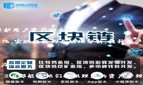 \TokenIM 2.0：新一代数字资产管理工具的全面分析\  
\guanjianciTokenIM, 数字资产管理, 区块链, 投资工具\guanjianci  

在数字货币和区块链技术快速发展的今天，数字资产管理工具成为了帮助用户高效、便捷地管理投资组合的必备利器。TokenIM 2.0作为一款新兴的数字资产管理平台，凭借其卓越的功能和用户友好的界面，正在吸引越来越多的投资者和区块链爱好者。本文将深入分析TokenIM 2.0的特色、功能及其在市场中的表现，同时解答一些常见问题，以帮助您更全面地理解这个产品。

### TokenIM 2.0 产品概述

TokenIM 2.0是TokenIM团队推出的最新版本，旨在提供更为高效的数字资产管理解决方案。与前一版本相比，TokenIM 2.0在用户体验、功能丰富性以及信息安全性等方面都有了显著提升。该产品支持多种主流数字货币和代币，能够帮助用户实现资产的实时监控、交易和收益计算。

TokenIM 2.0的核心理念是“安全、高效、透明”。它采用最新的区块链技术和加密算法，确保用户资产的安全性。此外，通过实时数据分析和智能合约技术，用户能够更快地获取市场信息，做好投资决策。

### TokenIM 2.0的主要特点

#### 1. 多币种支持

TokenIM 2.0支持多种类型的数字货币，包括比特币、以太坊、莱特币等主流币种，以及各类ERC20代币。这种多样化的支持使得用户能够在一个平台上管理不同类型的资产，极大地提升了便利性。

#### 2. 强大的数据分析功能

TokenIM 2.0内置的实时数据分析工具可帮助用户快速获取市场动态。用户可以查看资产的历史价格走势、交易量等数据，从而做出科学的投资决策。这些数据不仅直观，还能够通过图表等形式呈现，便于。

#### 3. 的用户界面

TokenIM 2.0在界面设计上强调用户友好性，其简洁的布局和直观的功能模块使得即使是新手用户也能够轻松上手。用户只需简单操作，就能够完成资产的添加、交易和分析等一系列功能。

#### 4. 安全保障

安全性是TokenIM 2.0的重中之重。它采用分布式账本技术和高强度的加密算法，以确保用户资产不受黑客攻击和数据泄露的威胁。此外，TokenIM 2.0还提供双重认证功能，让用户可以增强账户的安全性。

### TokenIM 2.0的市场表现

自发布以来，TokenIM 2.0受到了市场的热烈响应。用户反馈显示，其便捷的操作和丰富的功能得到了广泛认可。尤其是在数字货币价格波动较大时，TokenIM 2.0的实时监控功能帮助用户及时跟进市场，有效规避了部分投资风险。

### 常见问题解答

在对TokenIM 2.0进行深入分析的过程中，以下是一些用户常见的问题及详细解答：

#### 问题1：TokenIM 2.0如何确保用户资产安全？

对于许多投资者来说，安全性是选择数字资产管理工具时最关心的问题之一。TokenIM 2.0采取了一系列措施来保障用户的资产安全：

首先，TokenIM 2.0使用了高强度的加密技术来保护用户数据。所有的用户信息和交易记录都会经过加密处理，从而防止黑客的攻击和数据泄露。

其次，TokenIM 2.0采用了分布式存储技术，这意味着用户的资产信息不会单点存储，也降低了因服务器攻击导致资产损失的风险。这种技术使得资产信息在多个节点上进行备份，即使个别节点出现问题，其余节点仍能保持数据的完整性。

此外，TokenIM 2.0还提供了双重认证功能，用户在登录时，除了使用密码外，还需要通过手机验证码等额外的安全措施，进一步增强了账户安全性。这种多重安全验证可以有效防止未授权人员的登录。

最后，TokenIM 2.0的团队还定期进行安全审计，以及时发现潜在的安全隐患并加以修复。这种持续的安全维护确保了用户资产安全，增强了用户对平台的信任。

#### 问题2：如何在TokenIM 2.0上进行资产交易？

在TokenIM 2.0上进行资产交易的过程非常简单，即使是数字货币新手也可以轻松上手。以下是进行资产交易的具体步骤：

首先，用户需要注册一个TokenIM 2.0账户。在注册时，用户需要提供有效的电子邮件地址并设置密码。在完成注册后，用户需要通过邮件中的链接进行身份验证。

一旦账户注册成功并完成身份验证，用户可以登录TokenIM 2.0平台。在账户首页，用户可以看到“交易”选项，点击进入交易页面。这里会显示可交易的数字货币列表以及相应的市场价格。

在选择想要交易的数字货币后，用户可以输入交易数量，并选择“买入”或“卖出”操作。此时，TokenIM 2.0会根据市场实时价格生成交易订单，并提示用户确认相关信息。

最后，用户确认无误后点击“确认交易”按钮，交易即刻执行。随后的交易状态和历史记录可以在“交易记录”页面查看。

值得注意的是，TokenIM 2.0上会收取一定的交易手续费，但用户可以通过平台的活动或优惠政策来减免部分费用。

#### 问题3：TokenIM 2.0有哪些社交功能？

TokenIM 2.0不仅是一款数字资产管理工具，还具备一定的社交功能，旨在提升用户间的互动与经验分享。

首先，TokenIM 2.0设有“社区”模块，用户可以在这里与其他投资者进行交流和讨论。用户可以发布交易策略、市场分析以及投资看法，与其他人分享自己的见解，这种互动不仅丰富了用户的投资思路，还能帮助新手学习到更多的投资技巧。

其次，TokenIM 2.0还引入了社交投资功能，用户可以关注其他成功投资者的账户，查看他们的交易记录和投资组合。这种“跟随投资”功能允许用户直接复制其他人的交易策略，从而寻找与自己投资风格相近的人进行学习。

此外，TokenIM 2.0不定期举办线上投资沙龙和讲座，邀请行业专家分享最新的市场趋势、投资策略等信息。用户通过参与这些活动可以扩大自己的视野，掌握更多的市场动态，提升自己的投资能力。

最后，TokenIM 2.0的团队也在不断开发更多社交功能，以进一步提升用户体验，促进用户间的交流与合作。

#### 问题4：TokenIM 2.0的未来发展方向是什么？

TokenIM 2.0作为一款新兴的数字资产管理工具，其未来的发展方向主要集中在以下几个方面：

首先，TokenIM 2.0将继续加强安全性和用户隐私保护。在数字资产管理的过程中，安全性始终是市场关注的焦点。TokenIM 2.0计划不断更新安全技术，增强风险控制，保护用户资产安全。

其次，TokenIM 2.0将致力于用户体验。通过用户反馈，不断改进界面和功能，确保各类用户都能够轻松、高效地使用平台。同时，团队将加大投入，完善数据分析工具的智能化，实现数据的自动化分析，提升用户决策的准确性。

第三，TokenIM 2.0计划拓展多种金融服务，未来将不仅限于数字资产管理，还可能扩展至贷款、投资组合管理、资产评估等领域，为用户提供更多元化的金融服务。

最后，TokenIM 2.0还将积极拓展国际市场，与全球用户分享这一优质的数字资产管理工具。通过多语种支持及本地化服务，吸引更多国际用户加入，增强平台的全球竞争力。

综上所述，TokenIM 2.0作为一款新兴的数字资产管理工具，凭借其强大的功能和安全性，正受到越来越多的用户关注。无论是投资新手还是经验丰富的投资者，TokenIM 2.0都能为他们提供理想的资产管理体验。希望本篇分析能帮助您更好地了解这一产品，抓住数字资产管理的机遇。