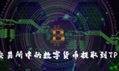 如何将交易所中的数字货
